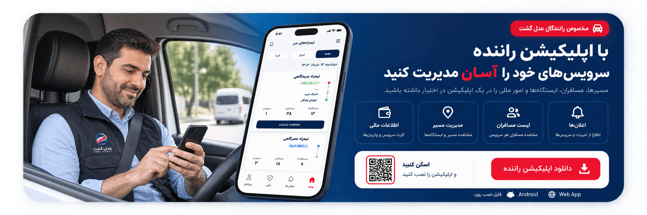 راننده عدل گشت در حال استفاده از اپلیکیشن
