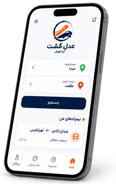 اپلیکیشن مسافر عدل گشت